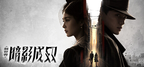 新世界：暗影成双