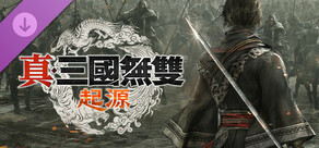 真・三國無雙 起源 - 官方資料集&音樂精選輯(數位版)