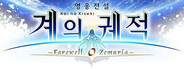 영웅전설 계의 궤적 -Farewell, O Zemuria-