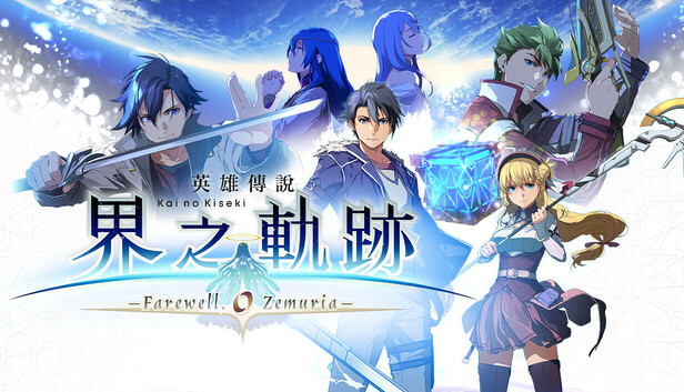 Save 10% on The Legend of Heroes: Kai no Kiseki -Farewell, O Zemuria- on Steam