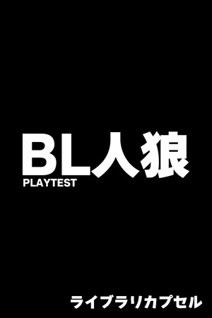 BL人狼