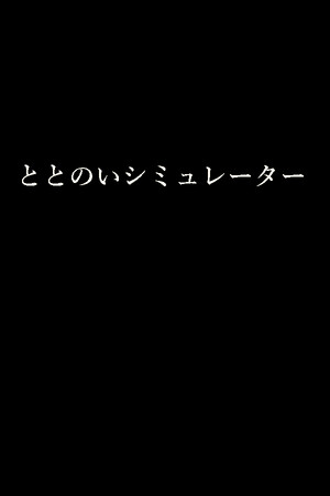 ととのいシミュレーター