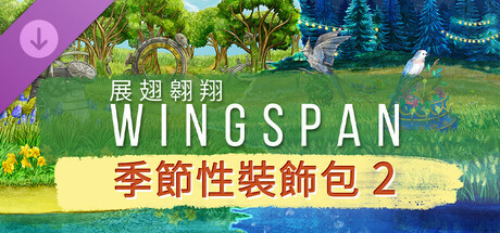 WINGSPAN (展翅翱翔) - 季節性裝飾包 2