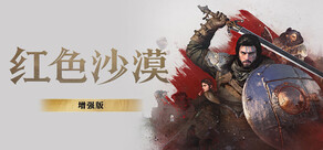 红色沙漠:增强版