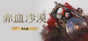 赤血沙漠:強化版