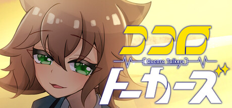 ココロトーカーズ