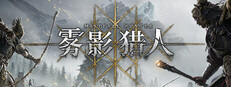 雾影猎人 Playtest