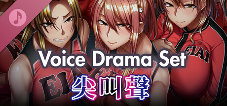 尖叫聲 - Voice Drama Set -