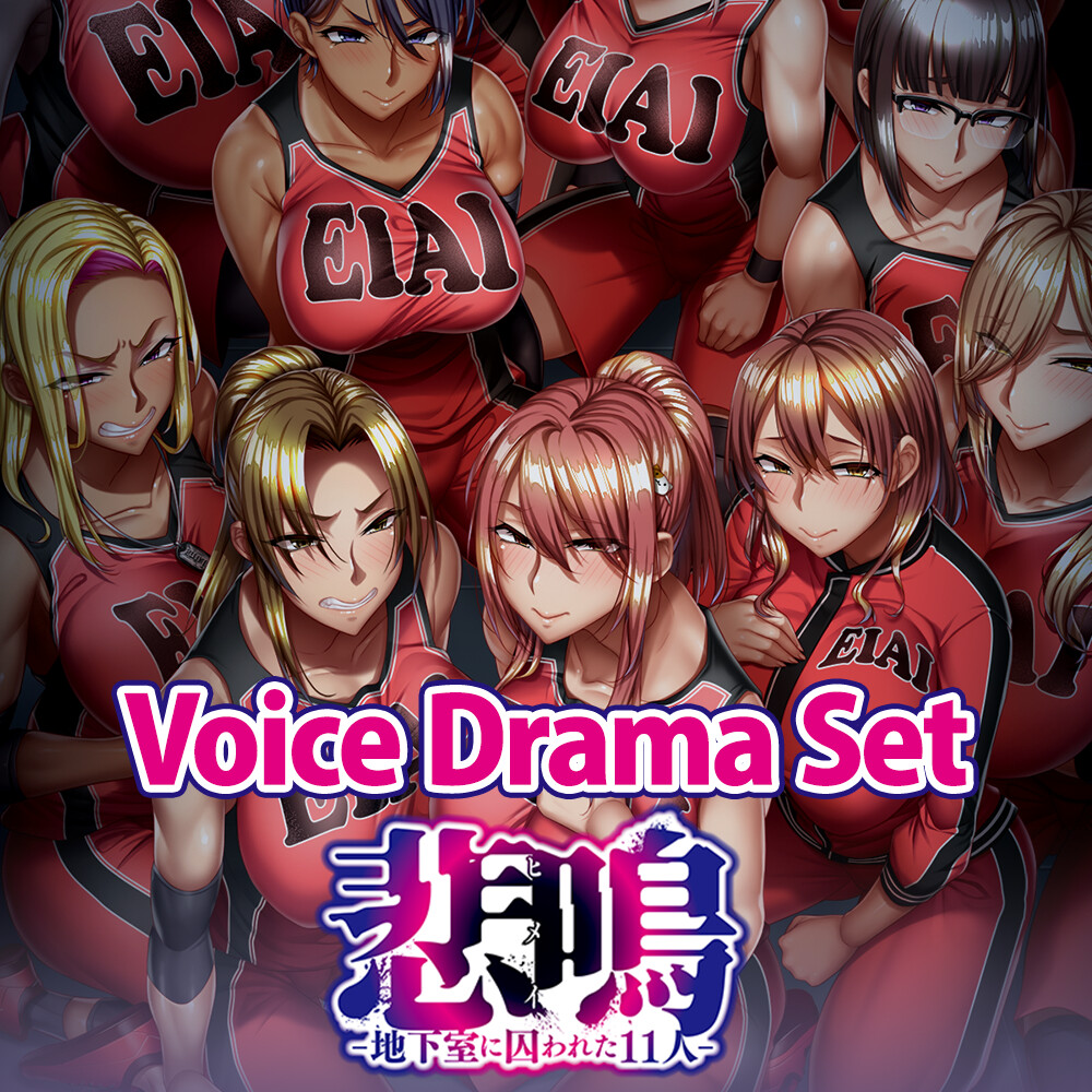 悲鳴 -地下室に囚われた１１人- Voice Drama Set screenshot 1