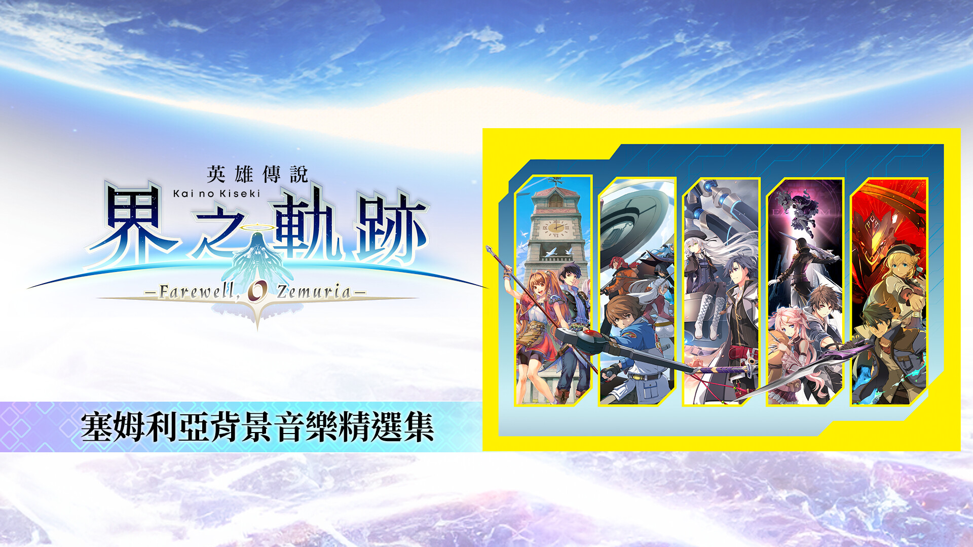 The Legend of Heroes: Kai no Kiseki -Farewell, O Zemuria- Zemuria BGM Collection screenshot 1