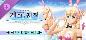 영웅전설 계의 궤적 -Farewell, O Zemuria- 아니에스 전용 핑크 버니 의상