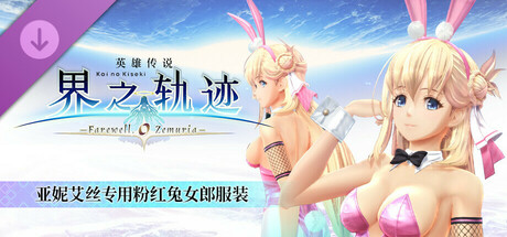 英雄传说 界之轨迹 -告别塞姆利亚- 亚妮艾丝专用粉红兔女郎服装