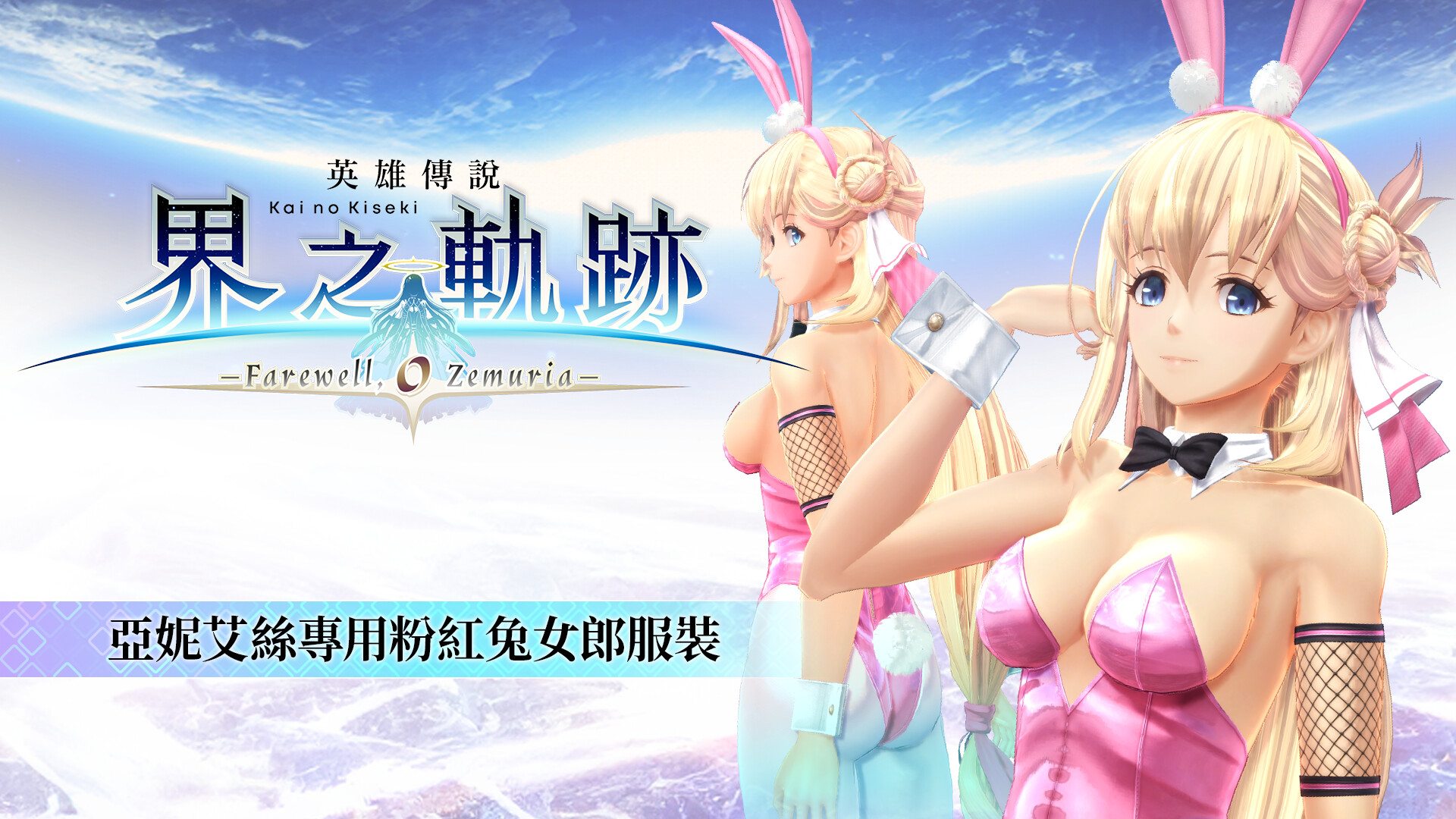 The Legend of Heroes: Kai no Kiseki -Farewell, O Zemuria- Agnes's Pink Bunny Costume screenshot 1