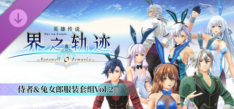 英雄传说 界之轨迹 -告别塞姆利亚- 侍者＆兔女郎服装套组Vol.2