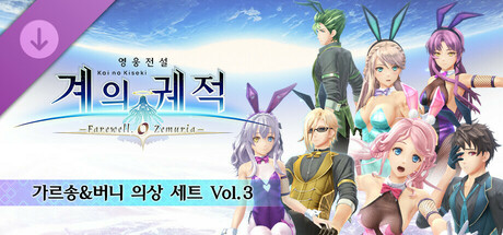 영웅전설 계의 궤적 -Farewell, O Zemuria- 가르송&버니 의상 세트 Vol.3