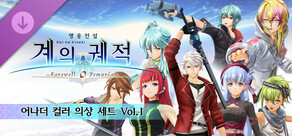 영웅전설 계의 궤적 -Farewell, O Zemuria- 어나더 컬러 의상 세트 Vol.1