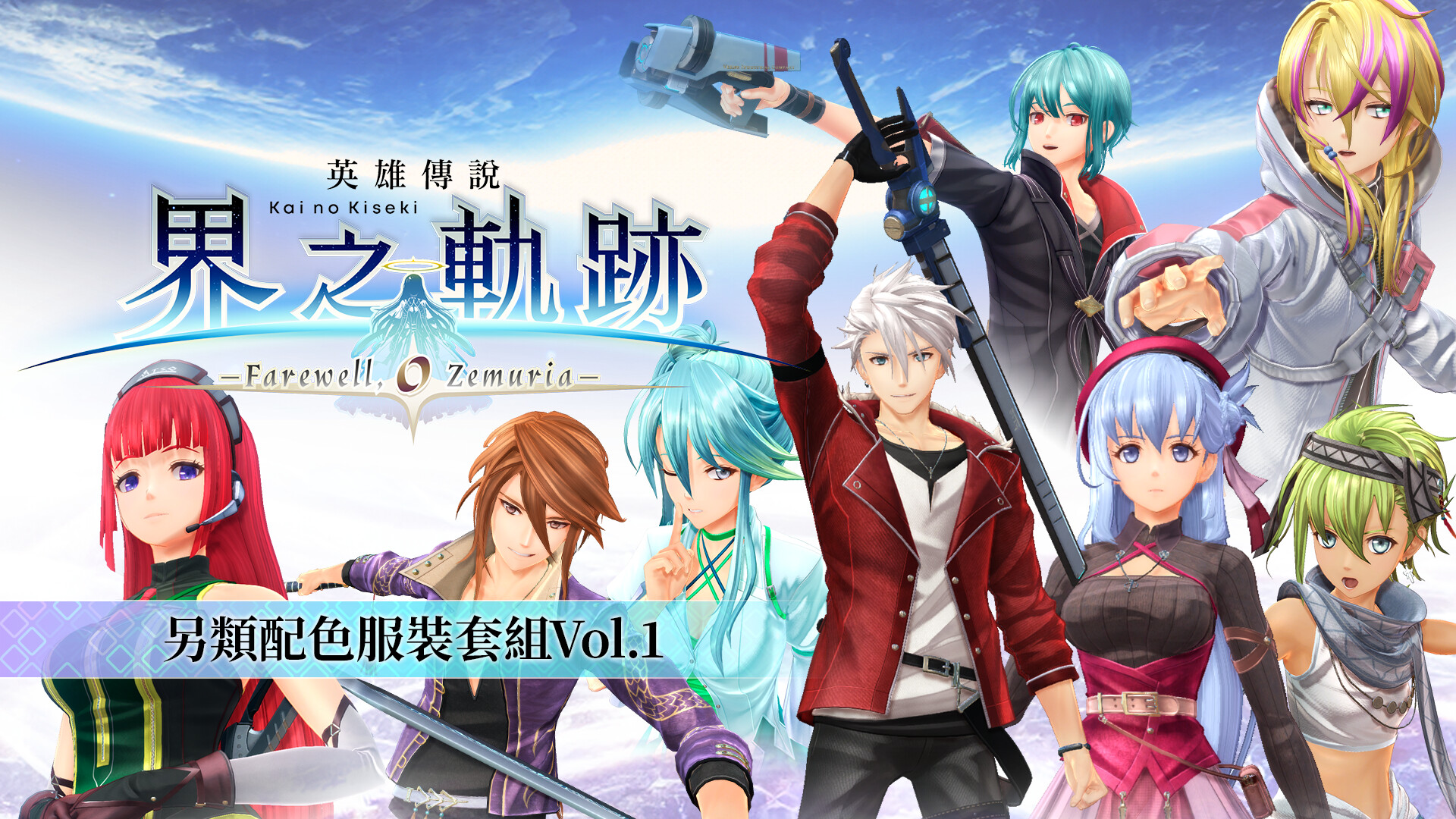 Steam：英雄伝説 界の軌跡 -Farewell, O Zemuria- アナザーカラー衣装