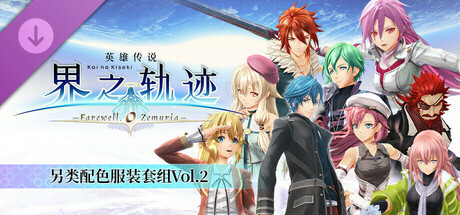 英雄传说 界之轨迹 -告别塞姆利亚- 另类配色服装套组Vol.2