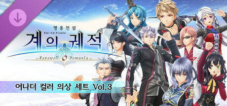 영웅전설 계의 궤적 -Farewell, O Zemuria- 어나더 컬러 의상 세트 Vol.3