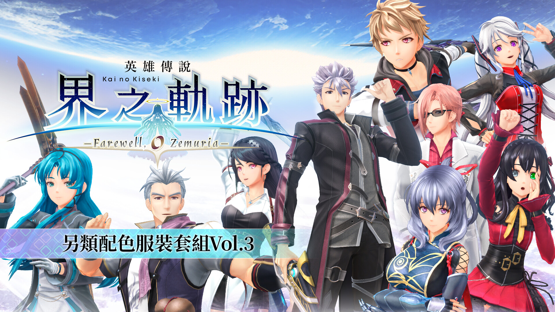 The Legend of Heroes: Kai no Kiseki -Farewell, O Zemuria- Alternate Color Costume Set Vol.3 screenshot 1