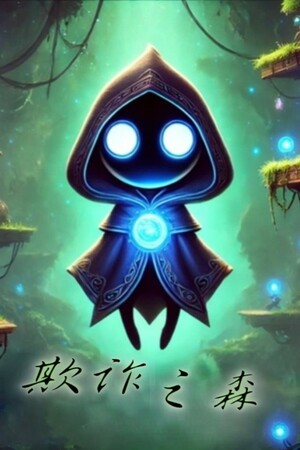 欺诈之森