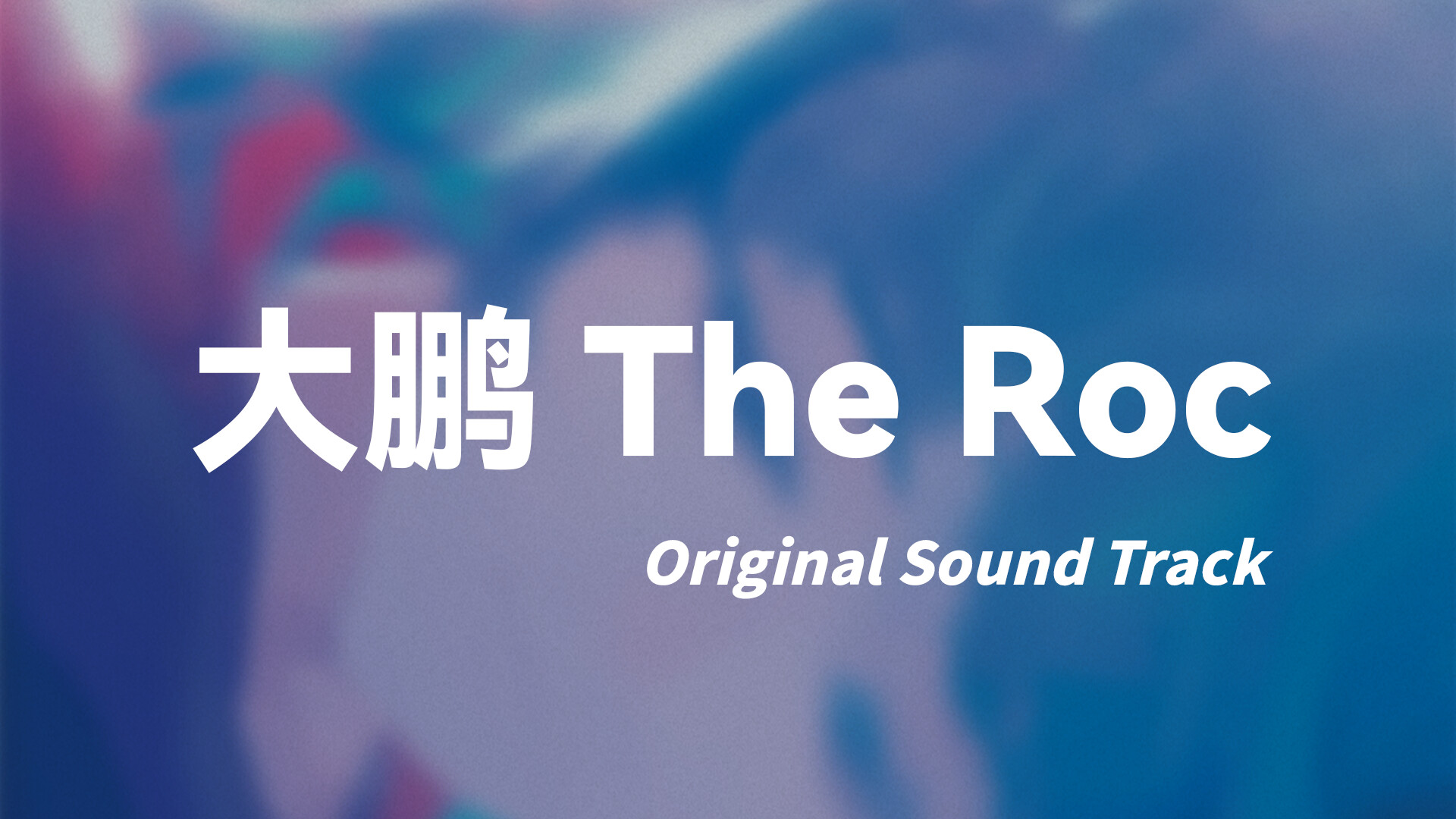 大鹏 - The Roc Soundtrack screenshot 1