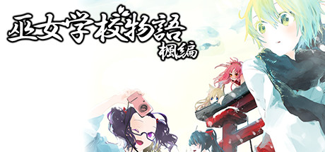 Miko Gakkou Monogatari: Kaede Episode