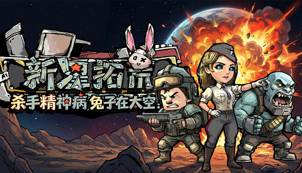 《杀手精神病兔子… 在太空！新星拓荒～/Astral Lords》免安装中文版