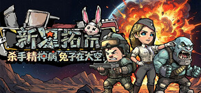 杀手精神病兔子… 在太空！新星拓荒～