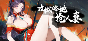 攻城略地抢人妻