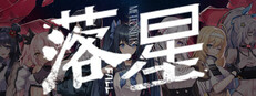 落星