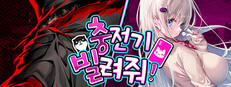 충전기 빌려줘!