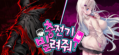 충전기 빌려줘!