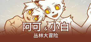 阿可&小白1：丛林大冒险