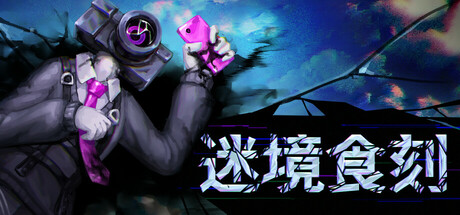 迷境食刻