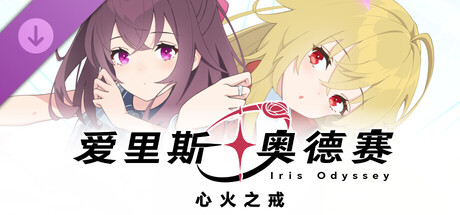 爱里斯·奥德赛 完整版