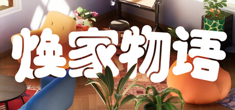 《焕家物语 Hozy》Build.23047485-免安装中文版丨中文版网盘下载-次元share