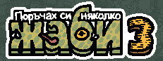 Поръчах си няколко жаби 3