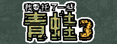 我委托了一些青蛙3