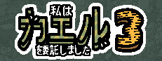 私は、何匹か カエル を依頼しました 3