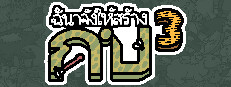 ฉันจ้างให้สร้าง กบ3