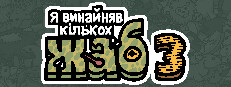 Я замовив деяких жаб 3
