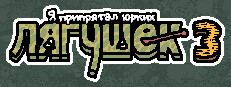 Я припрятал юрких лягушек 3