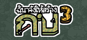 ฉันจ้างให้สร้าง กบ3