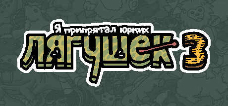 Я припрятал юрких лягушек 3
