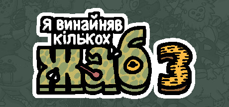 Я замовив деяких жаб 3