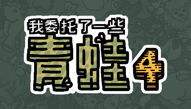 我委托了一些青蛙4