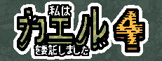 私は、何匹か カエル を依頼しました 4