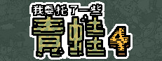 我委托了一些青蛙4