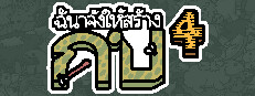 ฉันจ้างให้สร้าง กบ4